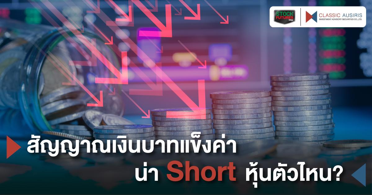 สัญญาณเงินบาทแข็งค่า น่า Short หุ้นตัวไหน?