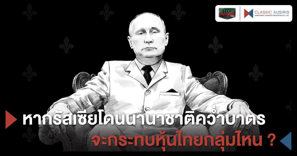 หากรัสเซียโดนนานาชาติคว่ำบาตรจะกระทบหุ้นไทยกลุ่มไหน?