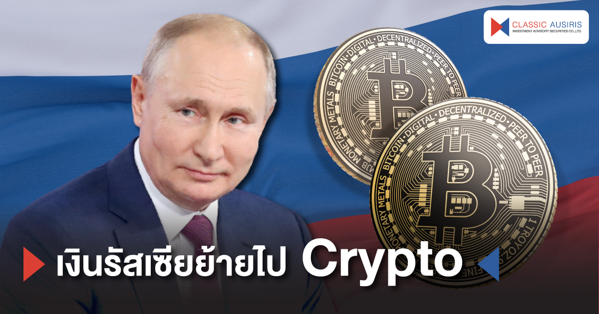 เงินรัสเซียย้ายไป Crypto