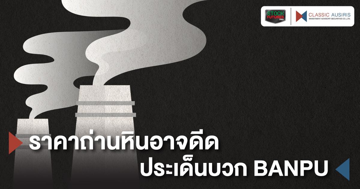 ราคาถ่านหินอาจดีด ประเด็นบวก BANPU