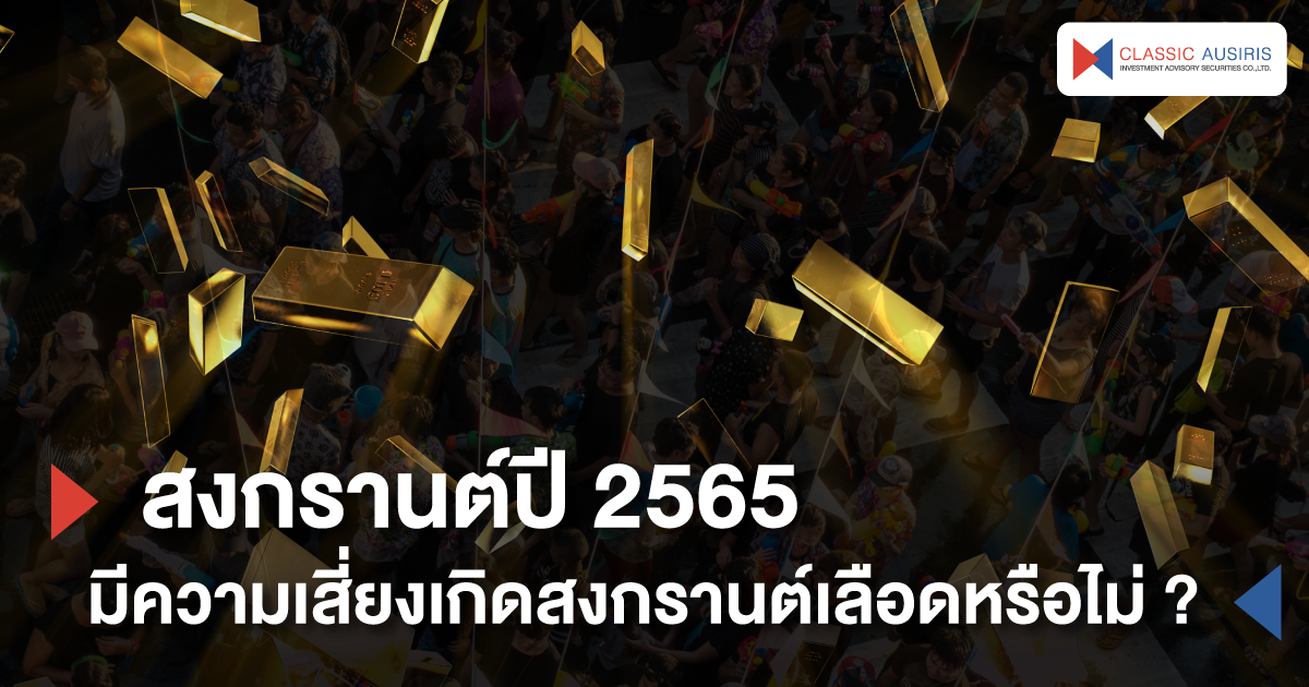 สงกรานต์ปี 2565 มีความเสี่ยงเกิดสงกรานต์เลือดหรือไม่ ?