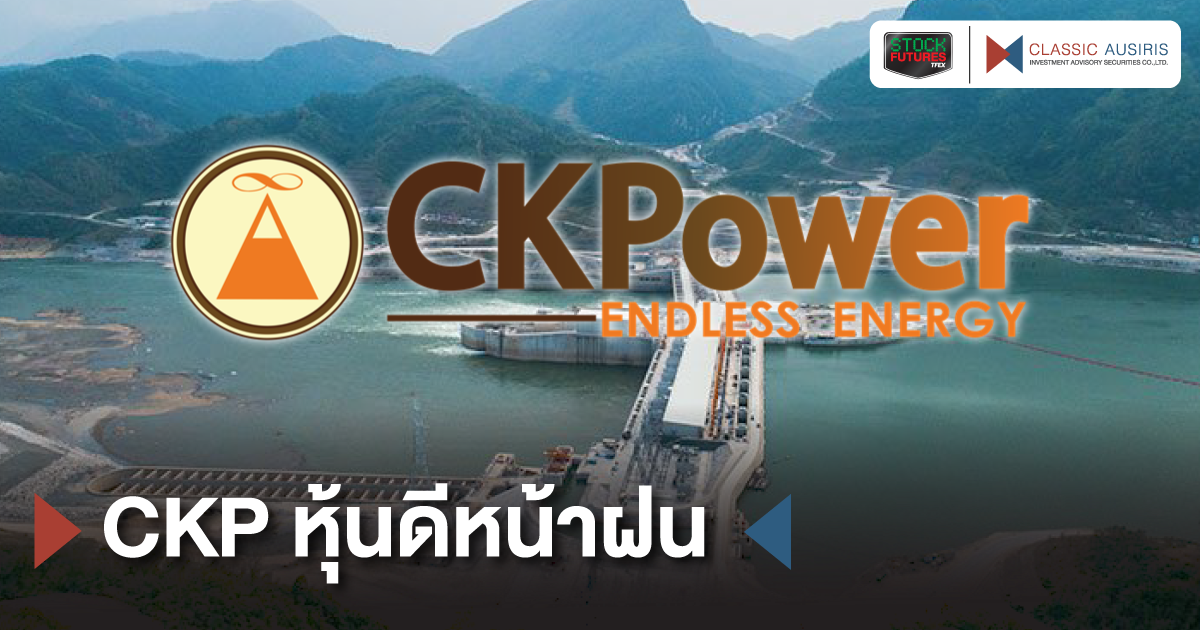 CKP หุ้นดีหน้าฝน