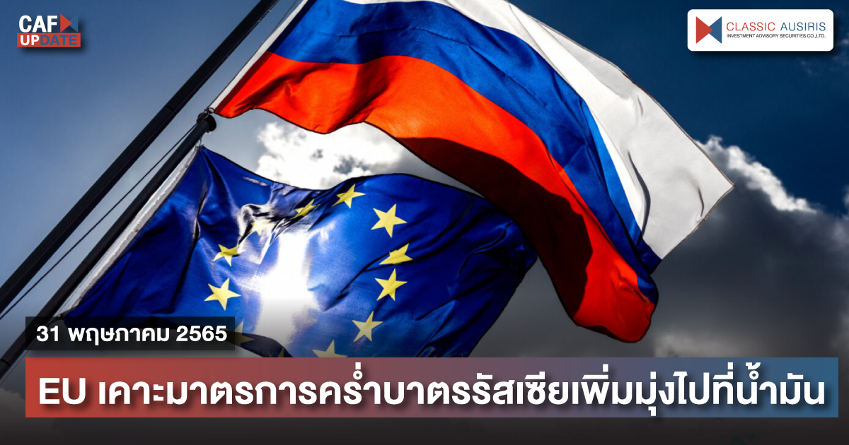 CAFUPDATE ประจำวันที่ 31 พฤษาคม 2565