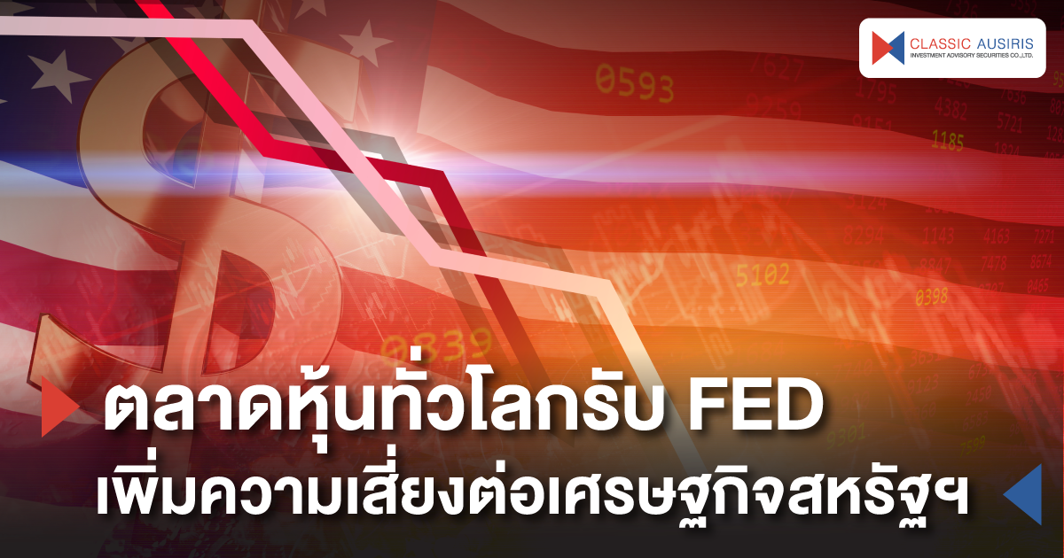 ตลาดหุ้นทั่วโลกรับ FED เพิ่มความเสี่ยงต่อเศรษฐกิจสหรัฐฯ