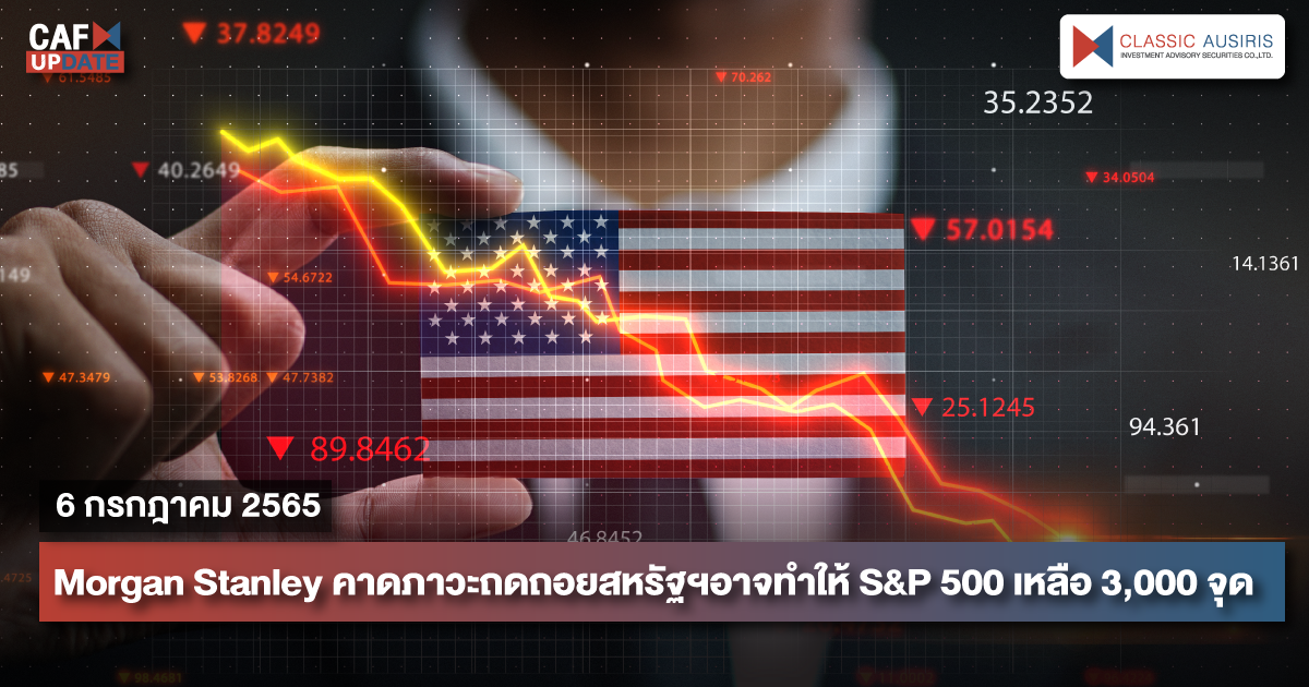 CAFUPDATE ประจำวันที่ 6 กรกฎาคม 2565