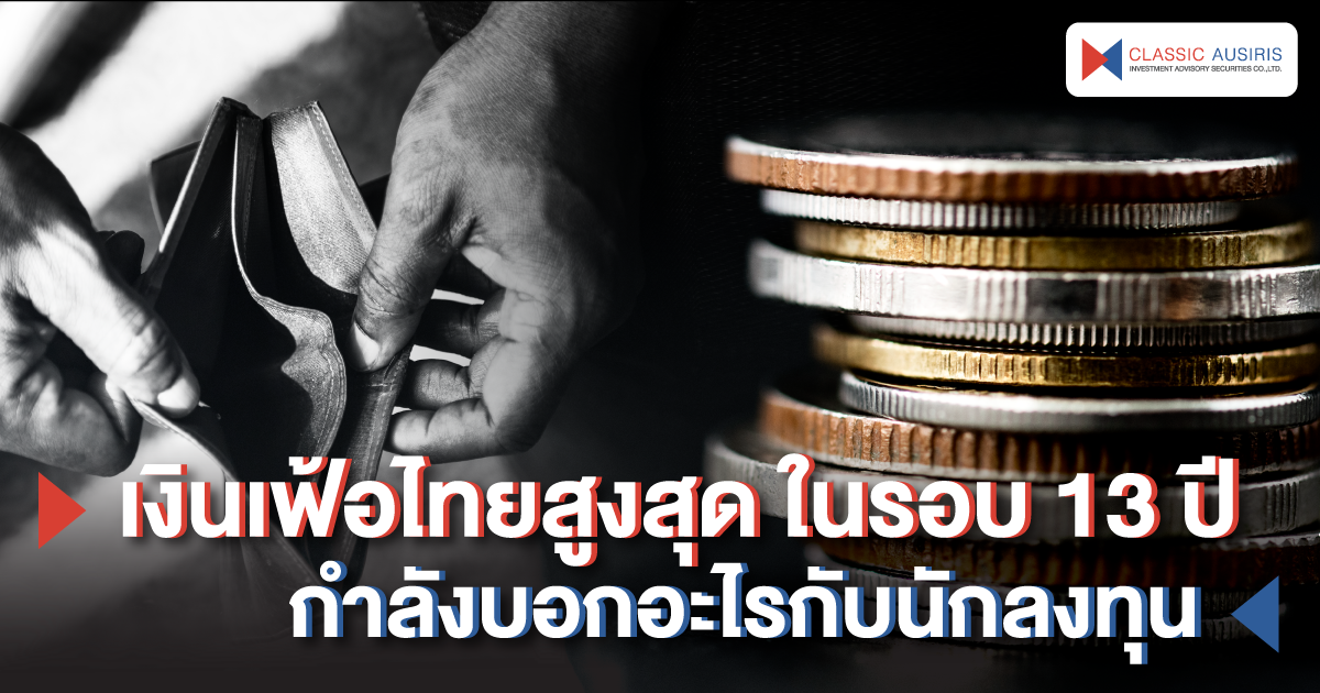 เงินเฟ้อไทยสูงสุดในรอบ 13 ปี กำลังบอกอะไรกับนักลงทุน