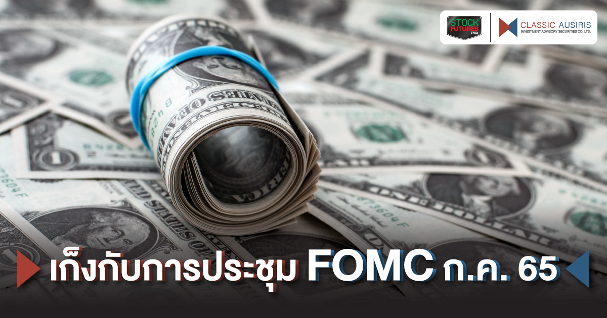 เก็งกับการประชุม FOMC ก.ค. 65