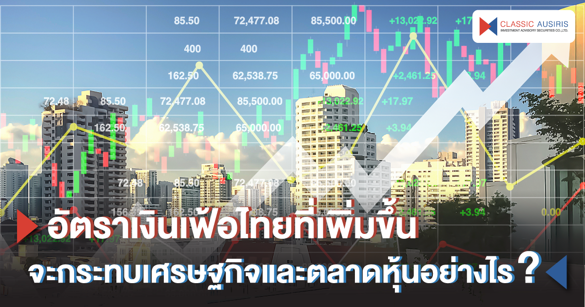 อัตราเงินเฟ้อไทยที่เพิ่มขึ้นจะกระทบเศรษฐกิจและตลาดหุ้นอย่างไร ?