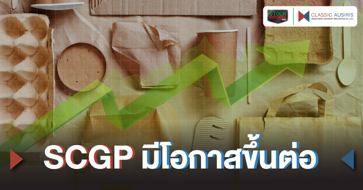 SCGP มีโอกาสขึ้นต่อ