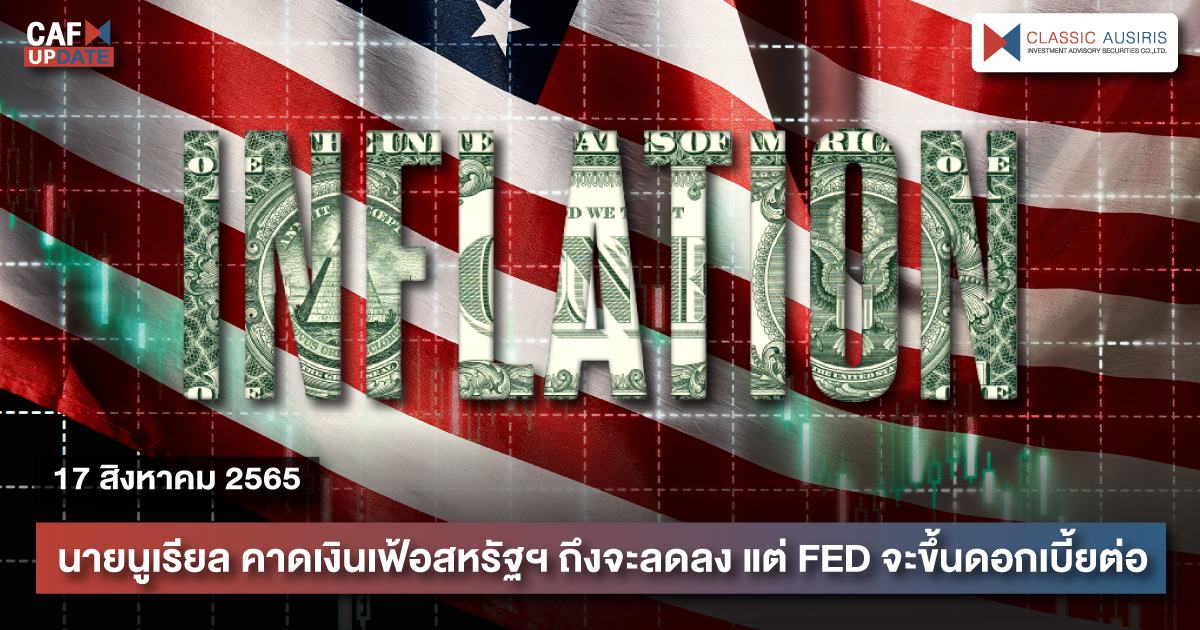 CAFUPDATE ประจำวันที่ 17 สิงหาคม 2565