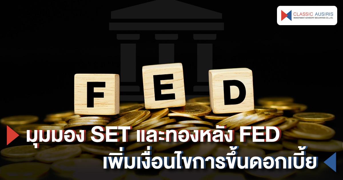 มุมมอง SET และทองหลัง FED เพิ่มเงื่อนไขการขึ้นดอกเบี้ย