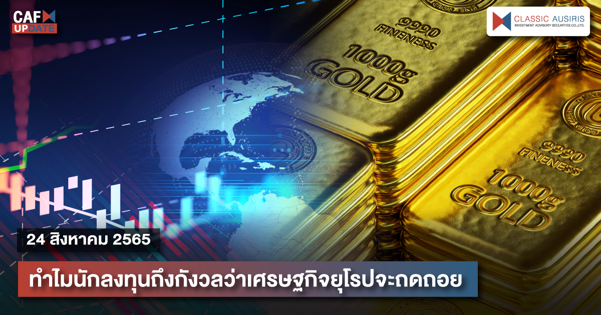 CAFUPDATE ประจำวันที่ 24 สิงหาคม 2565