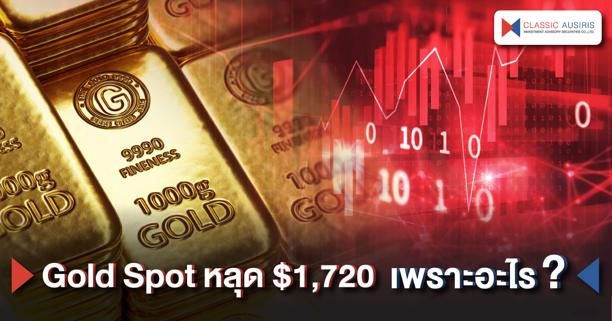 Gold Spot หลุด $1,720  เพราะอะไร ?