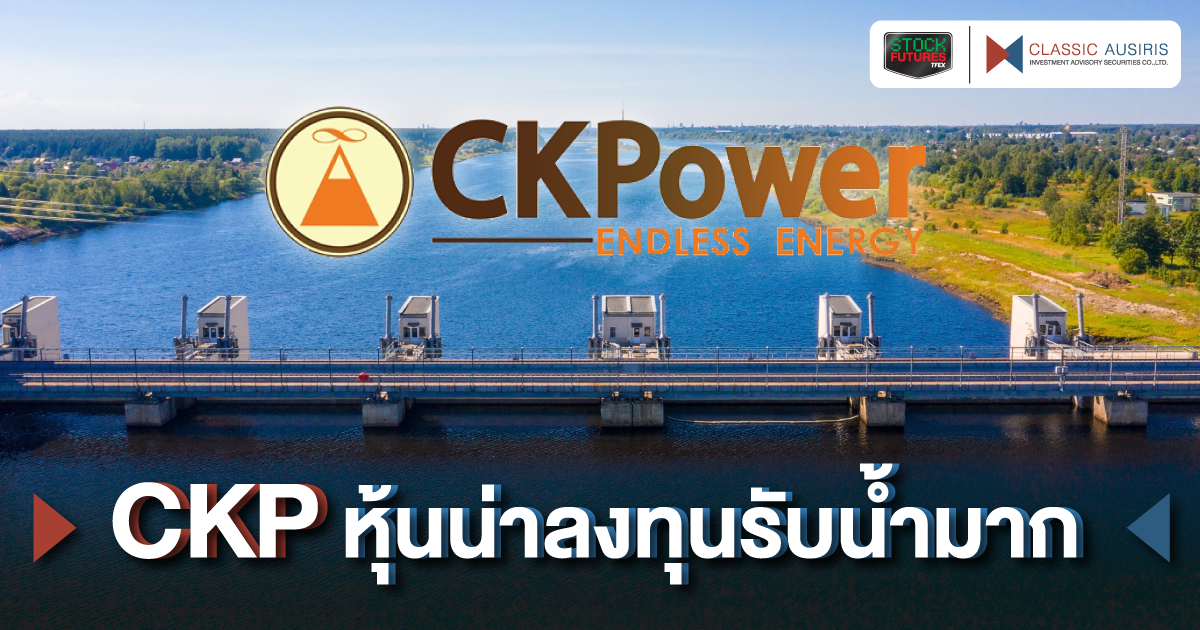 CKP หุ้นน่าลงทุนรับน้ำมาก