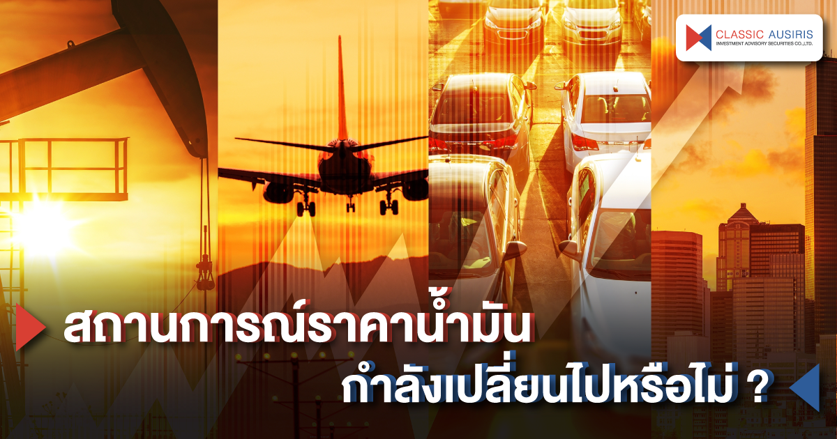 สถานการณ์ราคาน้ำมันกำลังเปลี่ยนไปหรือไม่ ?