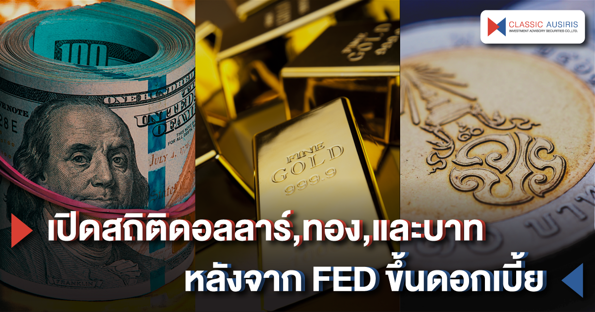 เปิดสถิติดอลลาร์,ทอง,และบาท หลังจาก FED ขึ้นดอกเบี้ย