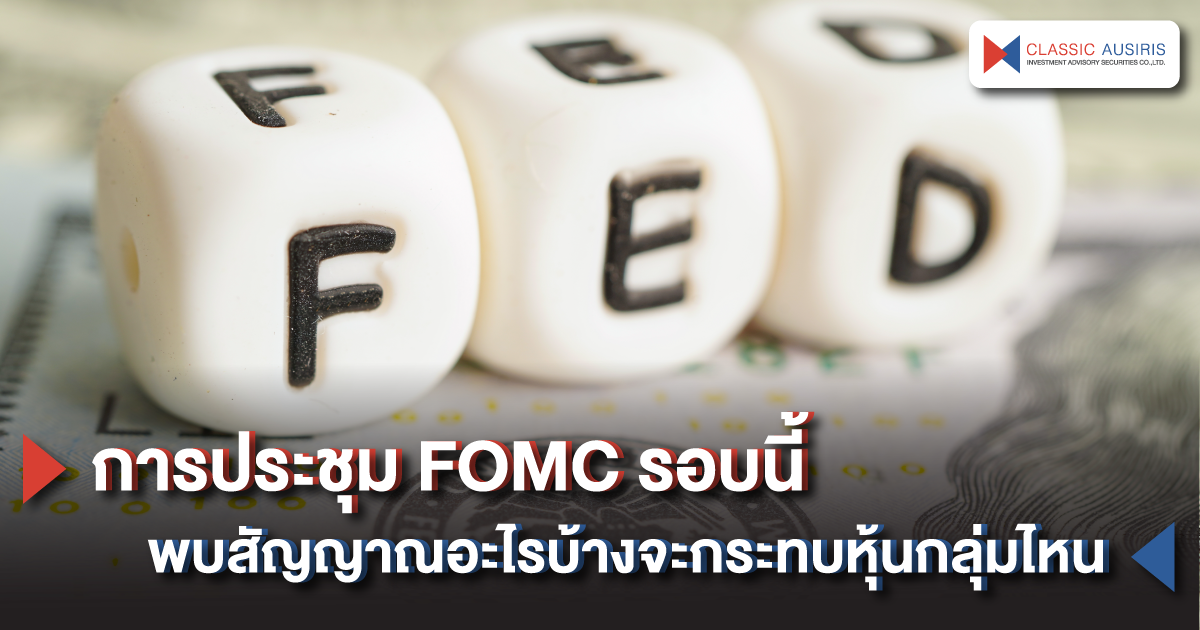 การประชุม FOMC รอบนี้พบสัญญาณอะไรบ้างจะกระทบหุ้นกลุ่มไหน