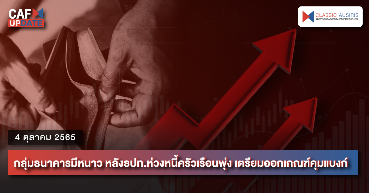 CAFUPDATE ประจำวันที่ 4 ตุลาคม 2565