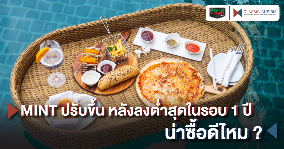 MINT ปรับขึ้นหลังลงต่ำสุดในรอบ 1 ปี น่าซื้อดีไหม ?