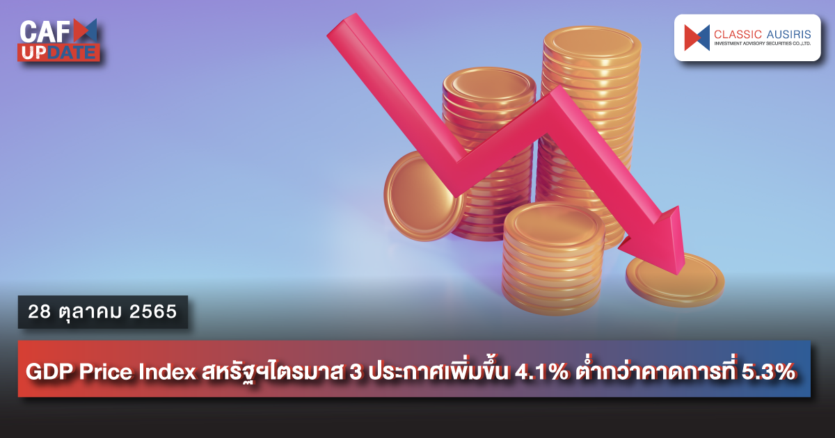 CAFUPDATE ประจำวันที่ 28 ตุลาคม 2565