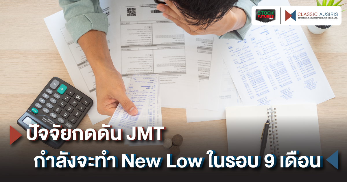 ปัจจัยกดดัน JMT กำลังจะทำ New Low ในรอบ 9 เดือน