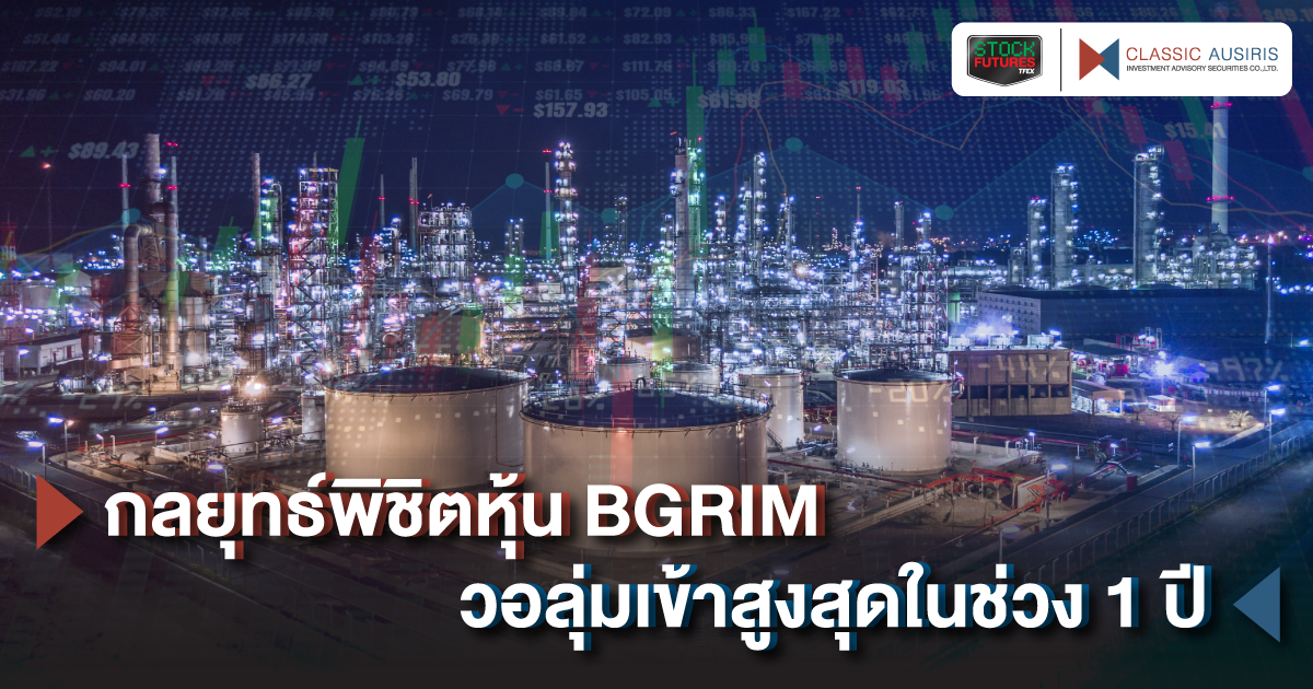 กลยุทธ์พิชิตหุ้น BGRIM วอลุ่มเข้าสูงสุดในช่วง 1 ปี