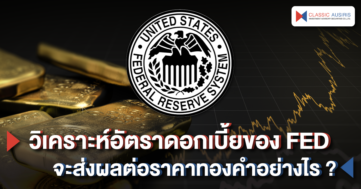 วิเคราะห์อัตราดอกเบี้ยของ FED จะส่งผลต่อราคาทองคำอย่างไร?