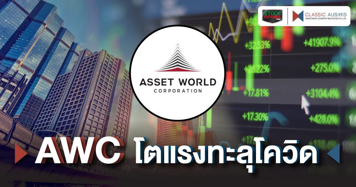 AWC โตแรงทะลุโควิด