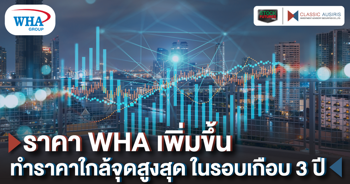 WHA พร้อมทะลุจุดสูงสุดในรอบเกือบ 3 ปี