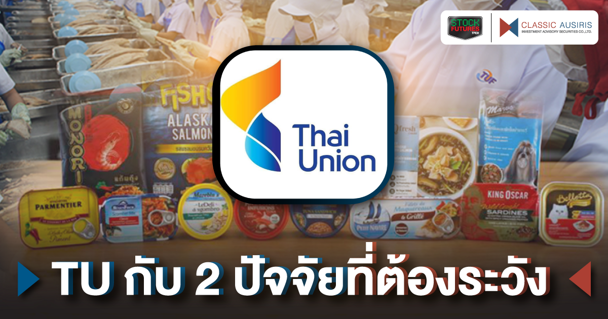 TU กับ 2 ปัจจัยที่ต้องระวัง