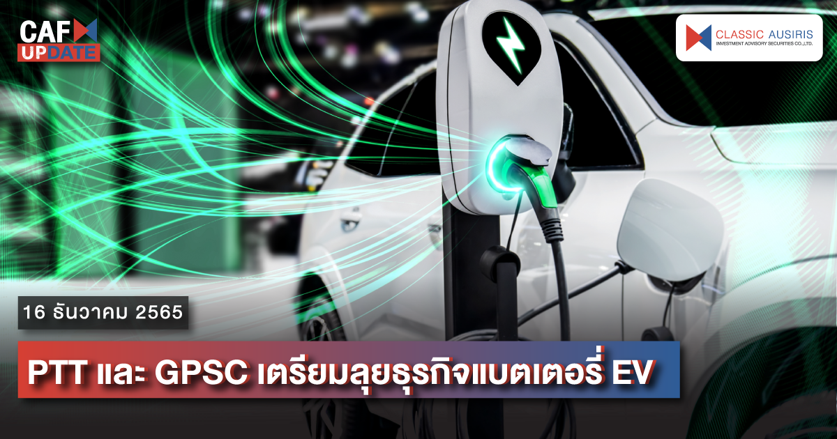 PTT และ GPSC เตรียมลุยธุรกิจแบตเตอรี่ EV