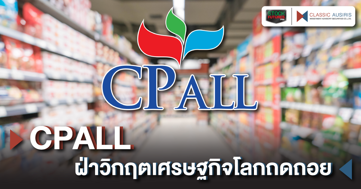 CPALL ผ่าวิกฤตเศรษฐกิจโลกถดถอย