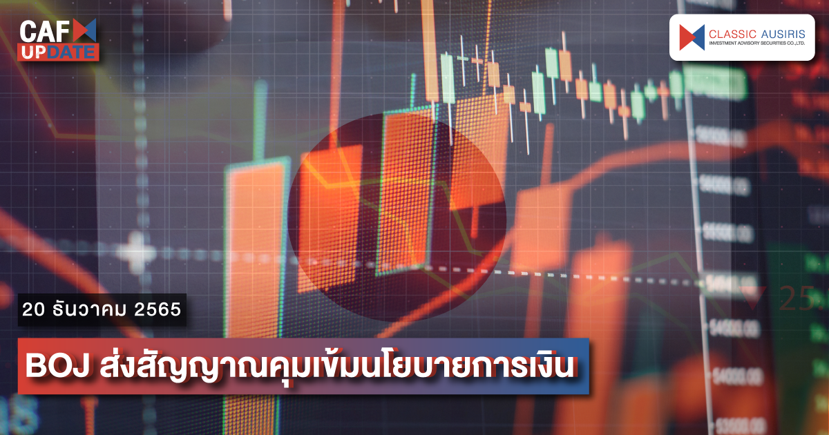 BOJ ส่งสัญญาณคุมเข้มนโยบายการเงิน | บริษัทหลักทรัพย์ที่ปรึกษาการลงทุน ...