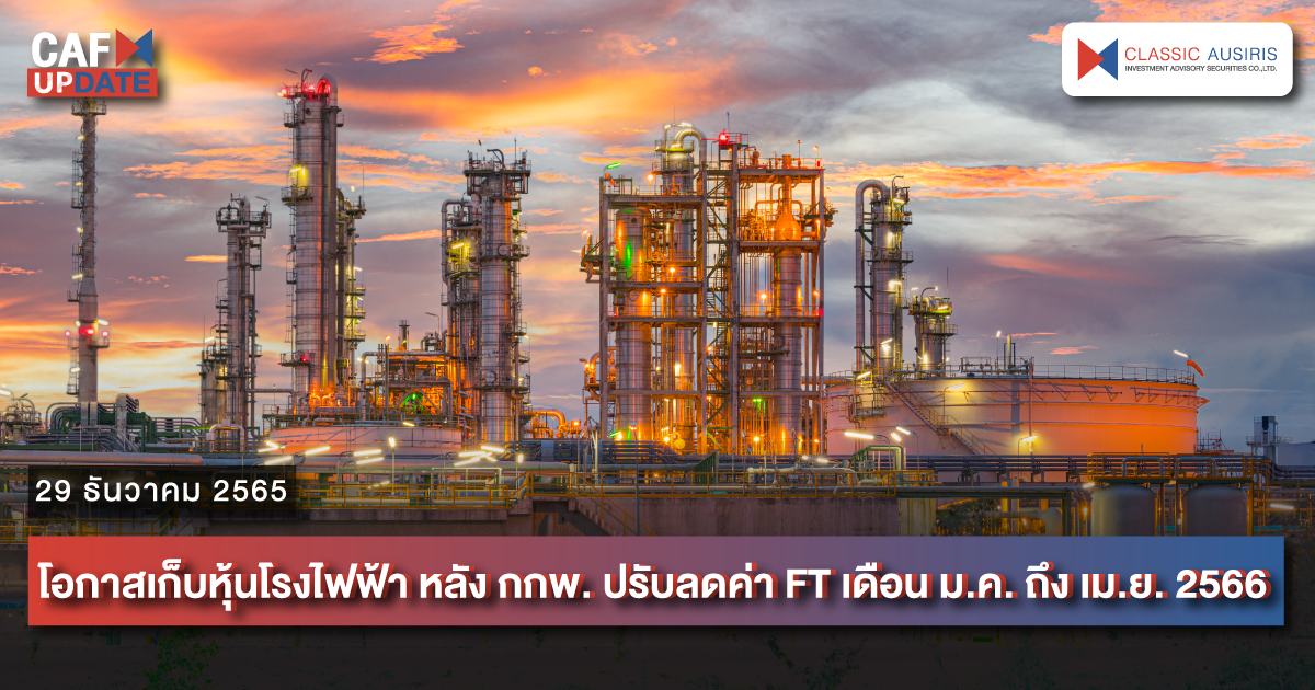 โอกาสเก็บหุ้นโรงไฟฟ้า หลัง กกพ. ปรับลดค่า FT เดือน ม.ค. ถึง เม.ย. 2566