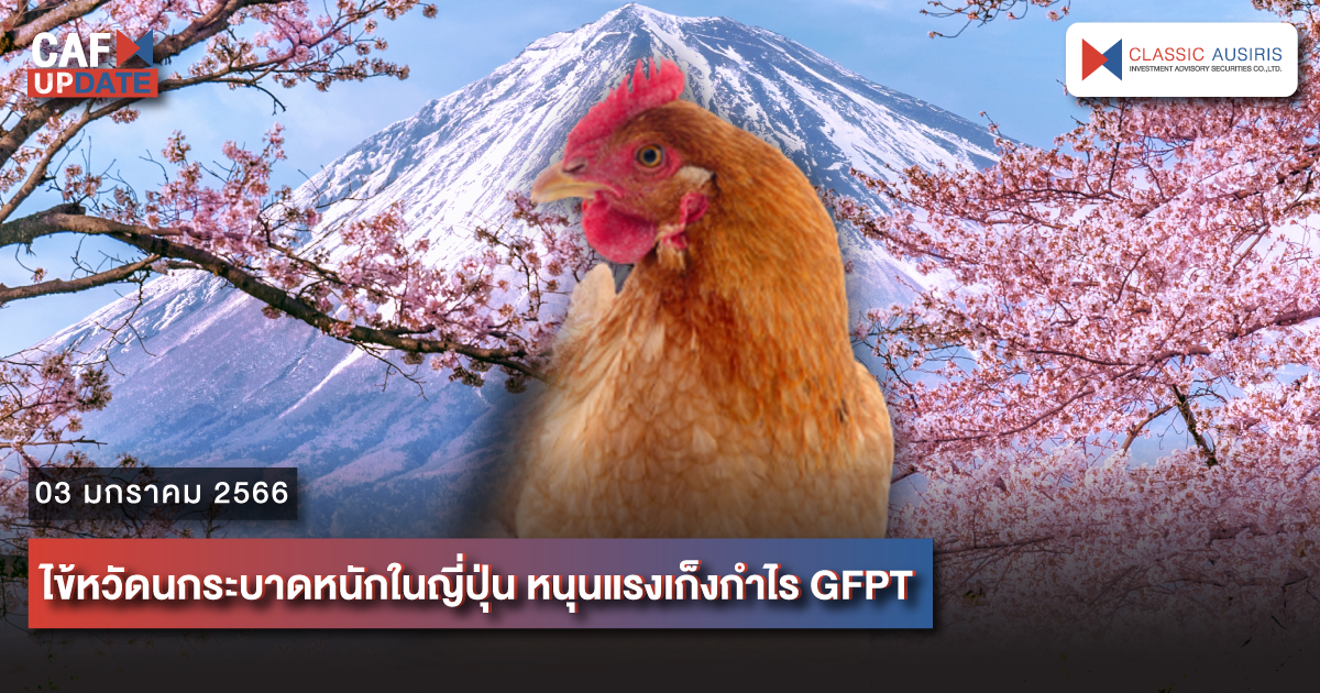 ไข้หวัดนกระบาดหนักในญี่ปุ่น หนุนแรงเก็งกำไร GFPT