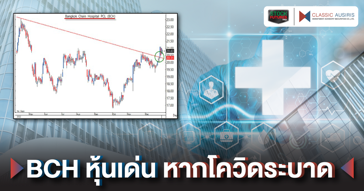 BCH หุ้นเด่น หากโควิดระบาด