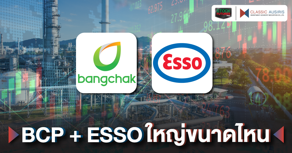 BCP + ESSO ใหญ่ขนาดไหน