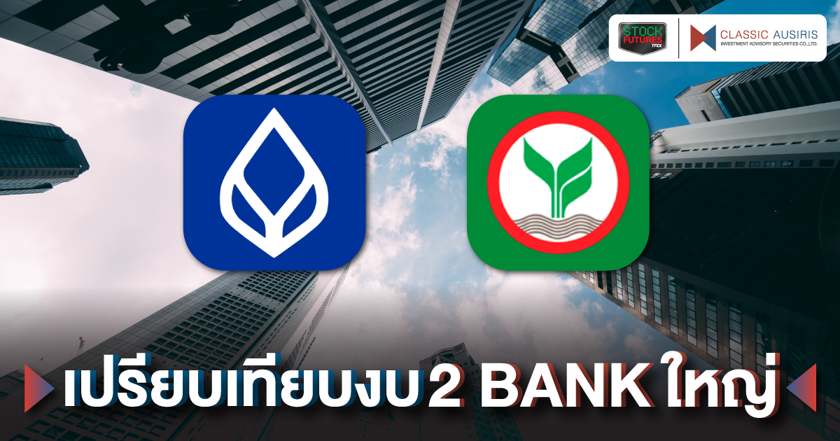 เปรียบเทียบงบ 2 BANK ใหญ่