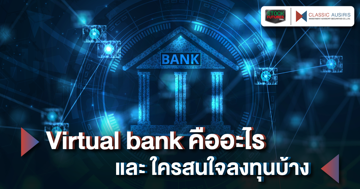 Virtual bank คืออะไร และ ใครสนใจลงทุนบ้าง