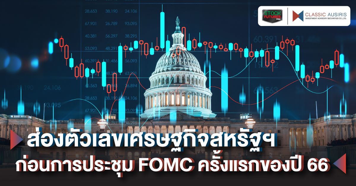 ส่องตัวเลขเศรษฐกิจสหรัฐฯ ก่อนการประชุม FOMC ครั้งแรกของปี 66