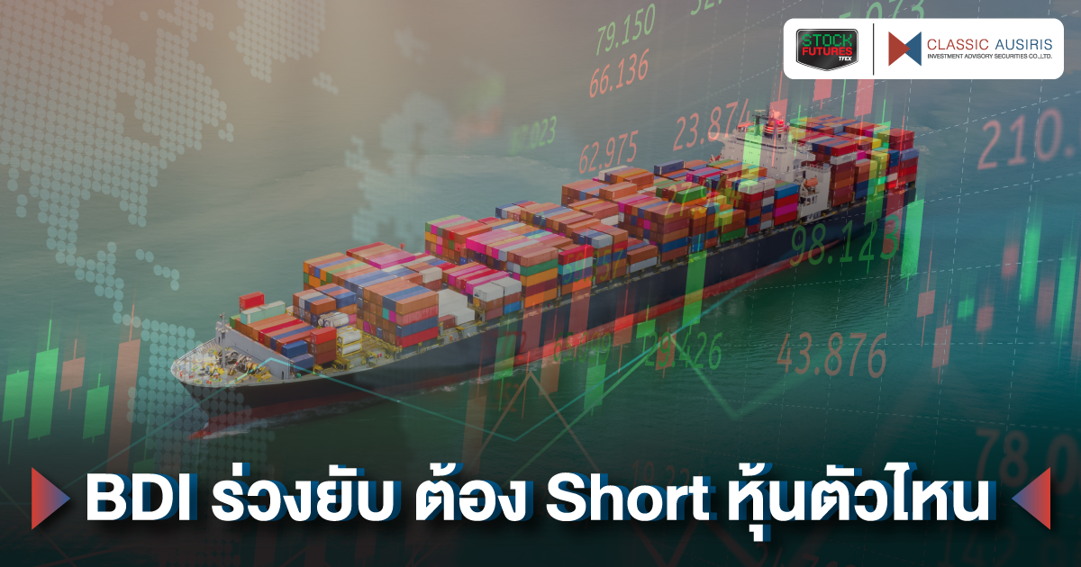 BDI ร่วงยับ ต้อง Short หุ้นตัวไหน