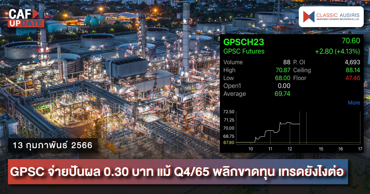 GPSC จ่ายปันผล 0.30 บาท แม้ Q4/65 พลิกขาดทุน เทรดยังไงต่อ