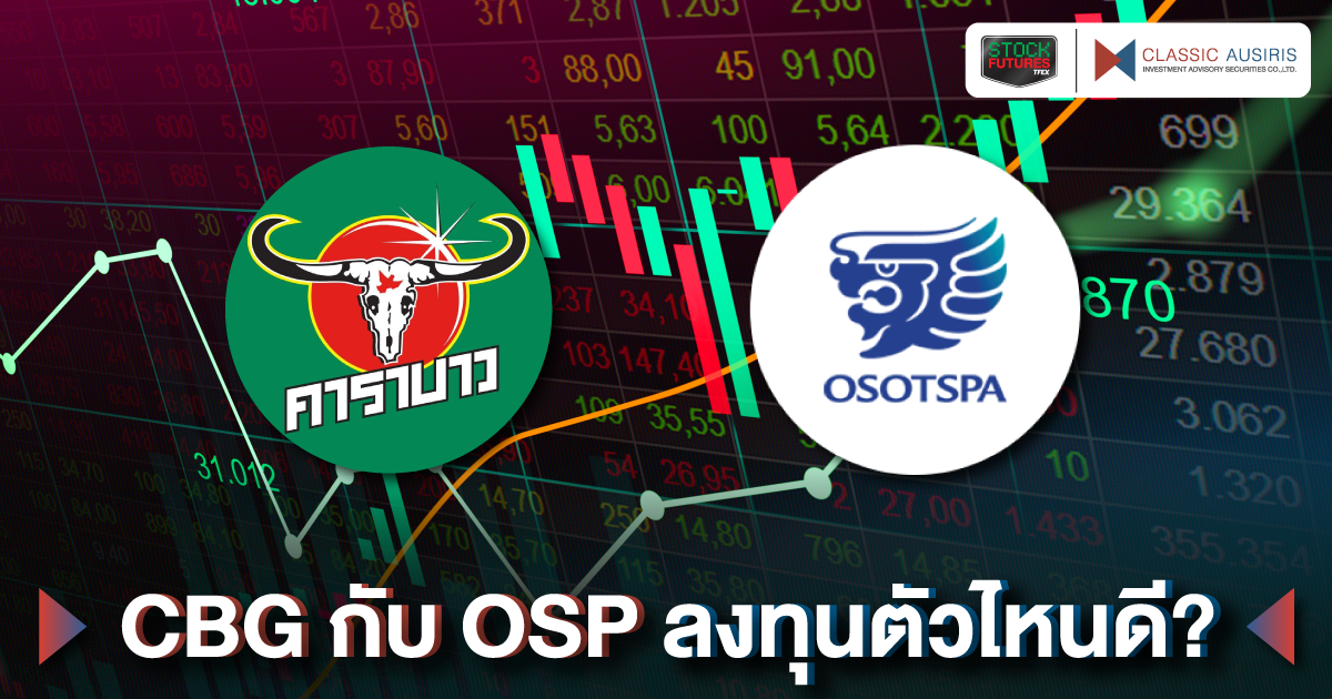 CBG กับ OSP ลงทุนตัวไหนดี?