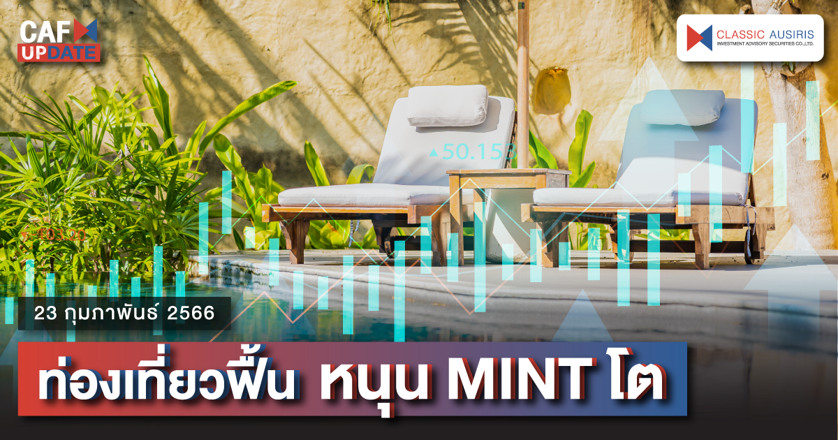 ท่องเที่ยวฟื้น หนุน MINT โต