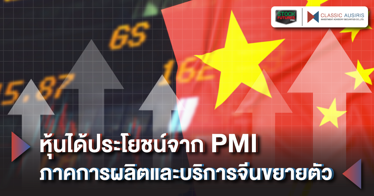 หุ้นได้ประโยชน์จาก PMI ภาคการผลิตและบริการจีนขยายตัว