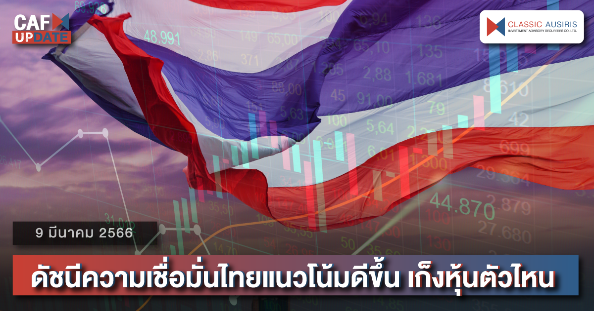 ดัชนีความเชื่อมั่นไทยแนวโน้มดีขึ้น เก็งหุ้นตัวไหน