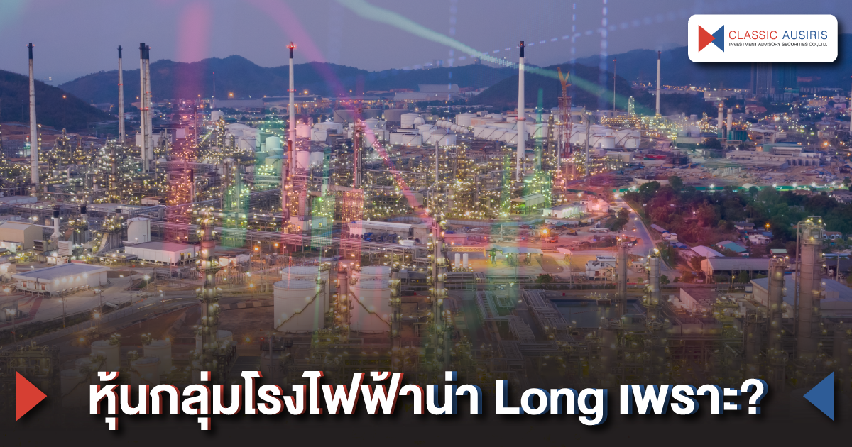 หุ้นกลุ่มโรงไฟฟ้าน่า Long เพราะ?