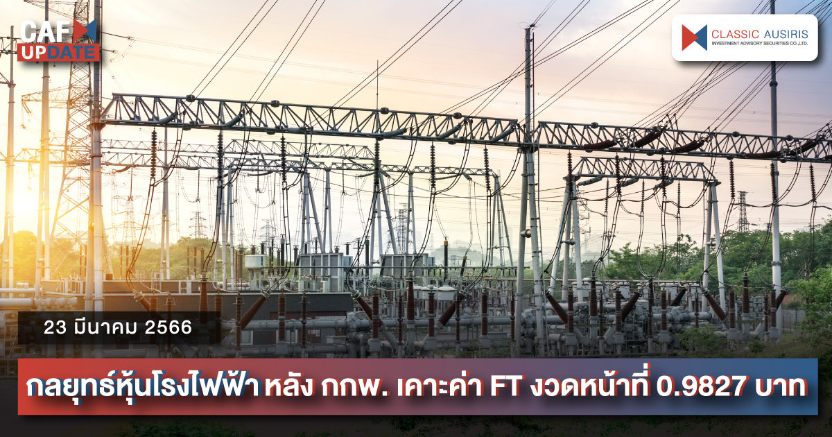 กลยุทธ์หุ้นโรงไฟฟ้า หลัง กกพ. เคาะค่า FT งวดหน้าที่ 0.9827 บาท