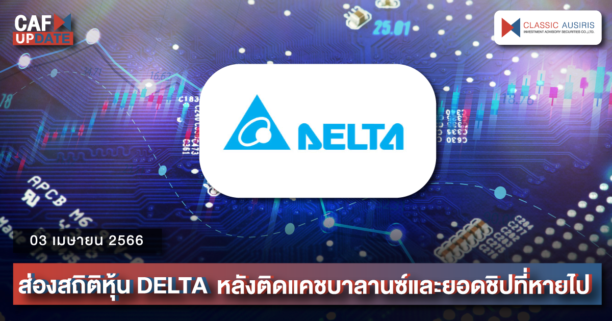 ส่องสถิติหุ้น DELTA หลังติดแคชบาลานซ์และยอดชิปที่หายไป