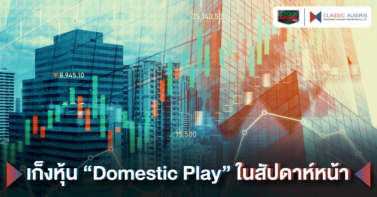 เก็งหุ้น “Domestic Play” ในสัปดาห์หน้า